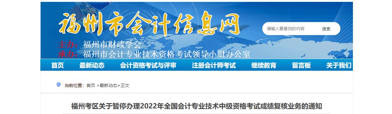 福建省福州市暫停辦理2022年中級會計考試成績復核業(yè)務