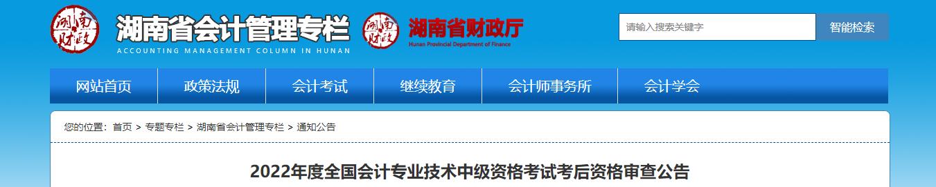 湖南省2022年中級(jí)會(huì)計(jì)考試考后資格審核的通知