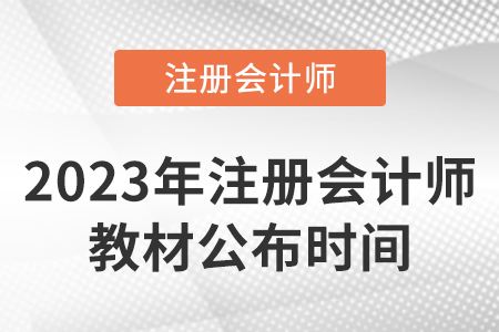 2023年注冊會計師教材發(fā)行沒有？