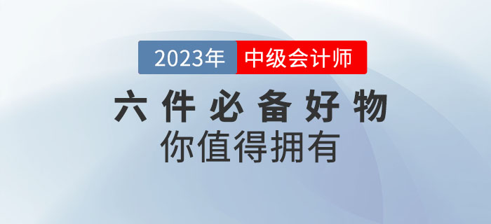 備考2023年中級會計考試，六件必備好物你值得擁有！