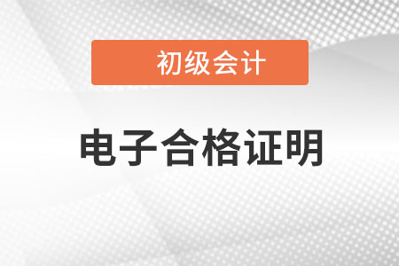 浙江地區(qū)2022年初級會計(jì)電子合格證明已公布，趕緊打??！