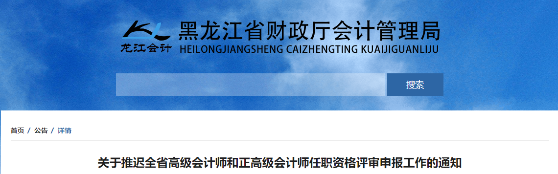 關(guān)于推遲黑龍江2022年高級(jí)和正高級(jí)會(huì)計(jì)師評(píng)審工作的通知