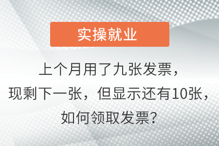 上個(gè)月用了九張發(fā)票，現(xiàn)剩下一張，但顯示還有10張，如何領(lǐng)取發(fā)票？