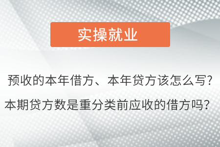 預(yù)收的本年借方、本年貸方該怎么寫?本期貸方數(shù)是重分類前應(yīng)收的借方嗎？