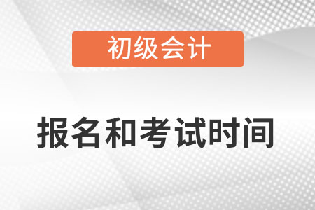 2023初級(jí)會(huì)計(jì)師報(bào)名時(shí)間和考試時(shí)間是什么？