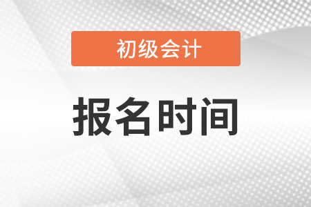 2023年初級會計(jì)報(bào)名簡章發(fā)布了嗎？