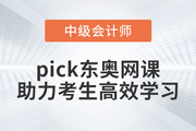 推薦！備考2023年中級會計考試，pick東奧網(wǎng)課助力考生高效學(xué)習(xí)！