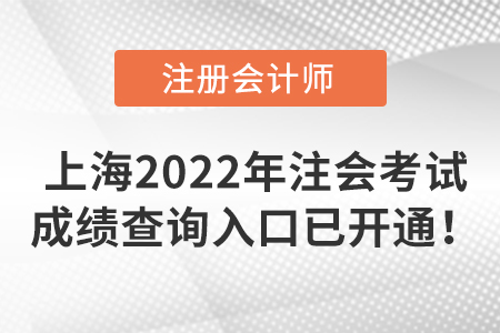 上海2022年注冊(cè)會(huì)計(jì)師考試成績(jī)查詢?nèi)肟谝验_(kāi)通！
