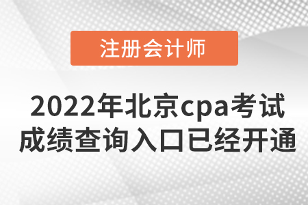 2022年北京市石景山區(qū)cpa考試成績查詢?nèi)肟谝呀?jīng)開通啦！
