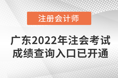 快看！廣東省陽(yáng)江2022年注冊(cè)會(huì)計(jì)師考試成績(jī)查詢?nèi)肟谝验_(kāi)通