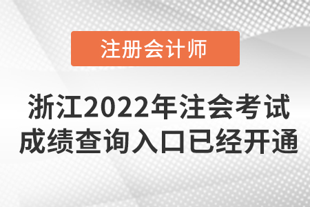 浙江2022年注冊(cè)會(huì)計(jì)師考試成績(jī)查詢?nèi)肟谝呀?jīng)開通！