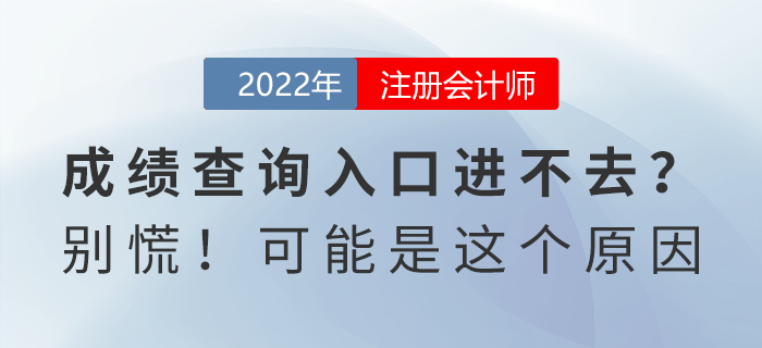 注會(huì)成績(jī)查詢?nèi)肟谶M(jìn)不去？別慌！可能是這個(gè)原因