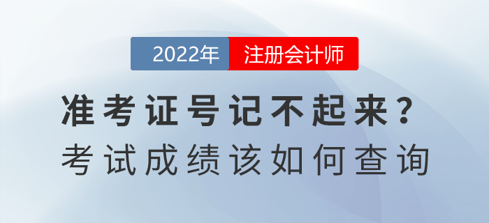 準(zhǔn)考證號記不起來?2022年注會考試成績?nèi)绾尾樵? alt=
