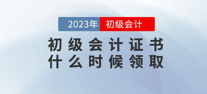 2022年初級(jí)會(huì)計(jì)證書(shū)什么時(shí)候領(lǐng)??？領(lǐng)取時(shí)需要攜帶哪些資料？