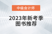 2023年中級會計新考季圖書推薦，《輕松過關(guān)?》系列圖書！