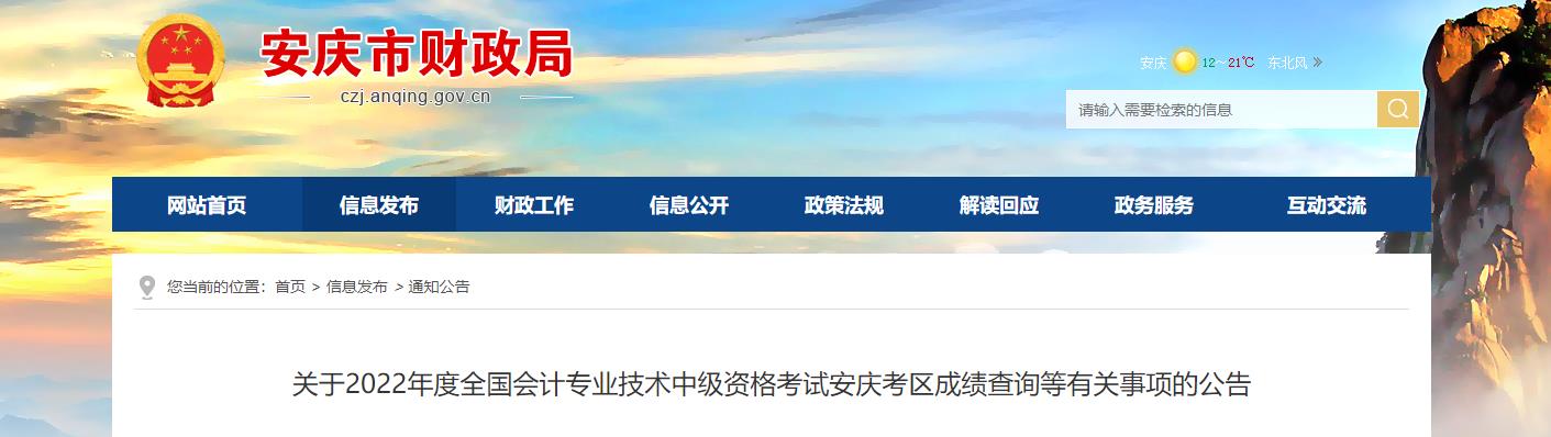 安徽省安慶市2022年中級(jí)會(huì)計(jì)考試成績復(fù)核通知