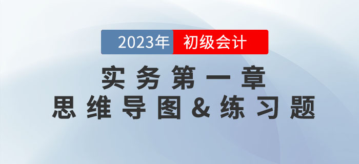 《初級(jí)會(huì)計(jì)實(shí)務(wù)》第一章思維導(dǎo)圖及章節(jié)練習(xí)題，速領(lǐng)！