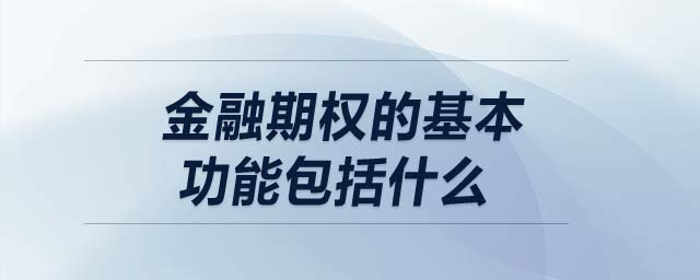 金融期權(quán)的基本功能包括什么