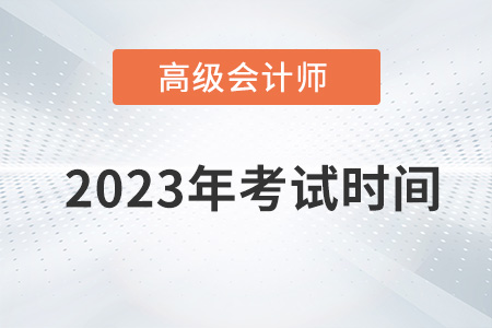 重磅通知！2023年高級(jí)會(huì)計(jì)師考試時(shí)間為5月13日