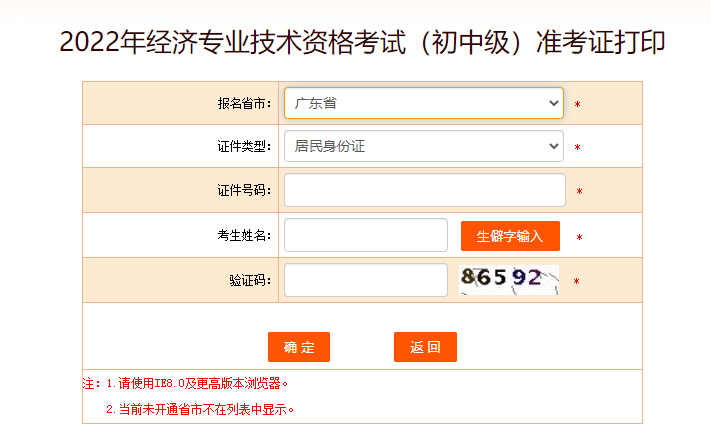 廣東2022年中級(jí)經(jīng)濟(jì)師考試準(zhǔn)考證打印入口開(kāi)啟了