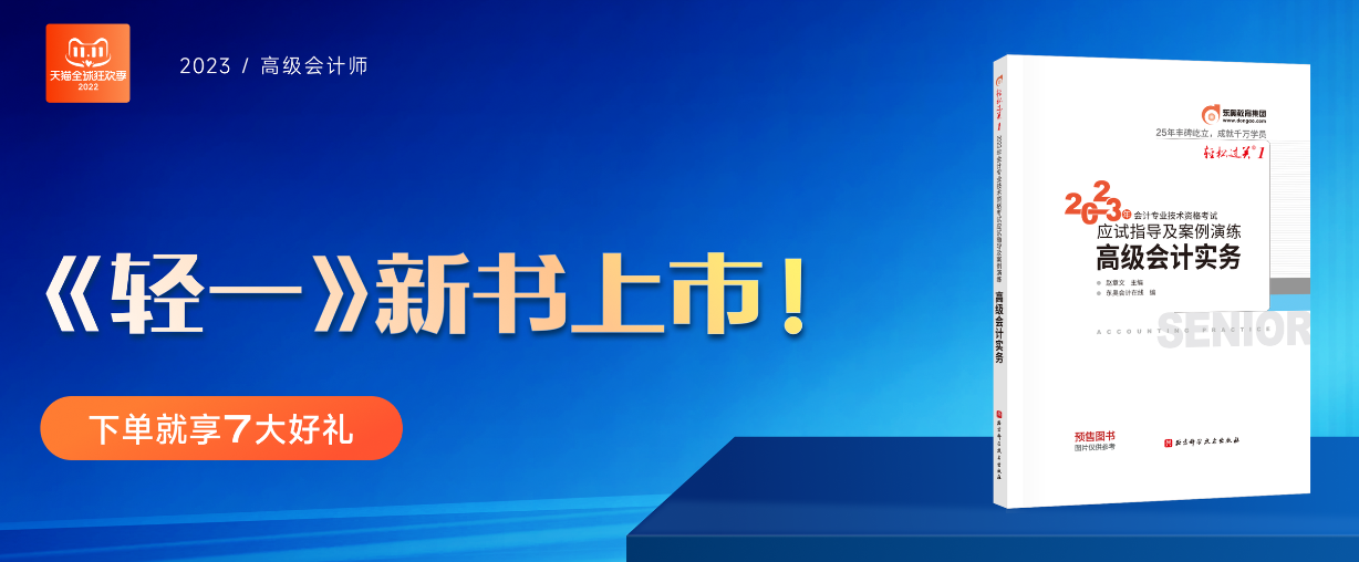 2023年高級(jí)會(huì)計(jì)新考季來(lái)襲，《輕一》助你無(wú)憂備考！