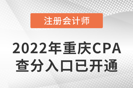 2022年重慶市萬(wàn)州區(qū)CPA查分入口開(kāi)通啦！速來(lái)查分！