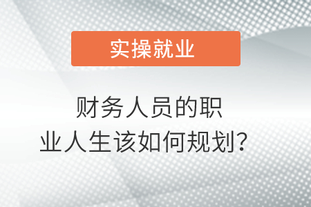 財務人員的職業(yè)人生該如何規(guī)劃？