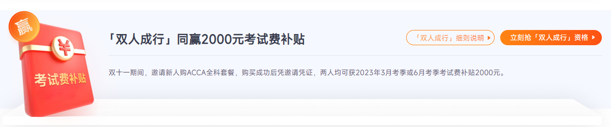 ACCA雙十一活動鉅惠來襲！“雙人成行”同贏￥2000考試補貼！