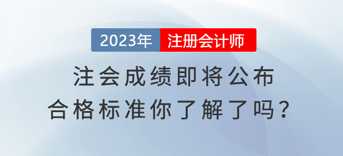 注會(huì)成績即將公布，合格標(biāo)準(zhǔn)你了解了嗎？