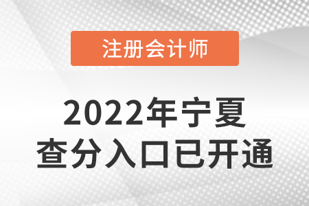寧夏自治區(qū)固原2022年注冊會計師成績查詢?nèi)肟谝验_通！