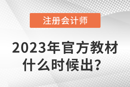 2023年注冊(cè)會(huì)計(jì)師教材什么時(shí)候出？