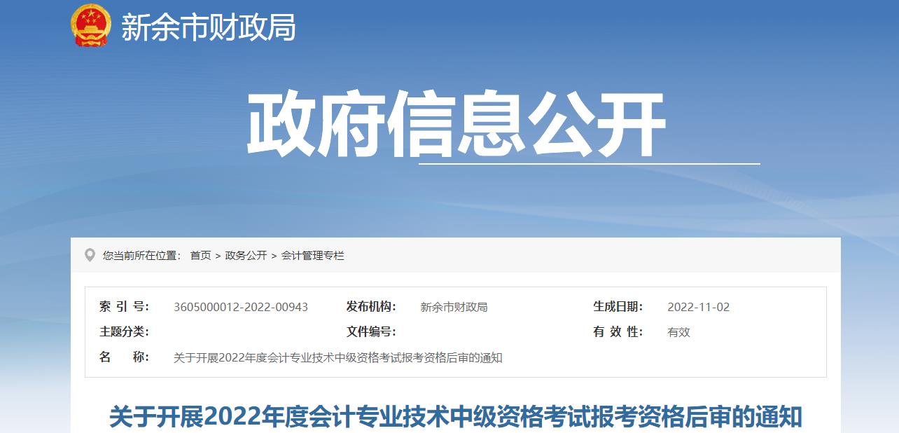 江西省新余市2022年中級(jí)會(huì)計(jì)考試考后資格審核的通知