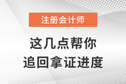 注會考試失利？別擔心，這幾點幫你追回拿證進度
