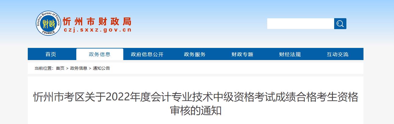 山西省忻州市2022年中級(jí)會(huì)計(jì)考試考后資格審核的通知