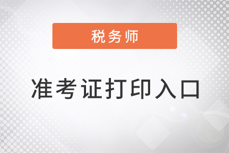 2022稅務(wù)師準(zhǔn)考證打印入口是什么？