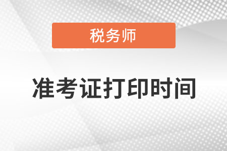 2022年稅務(wù)師什么時(shí)候打印準(zhǔn)考證你清楚嗎？