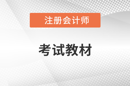 2023cpa教材什么時(shí)候出？