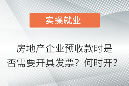 房地產(chǎn)企業(yè)預(yù)收款時(shí)是否需要開具發(fā)票？何時(shí)開？