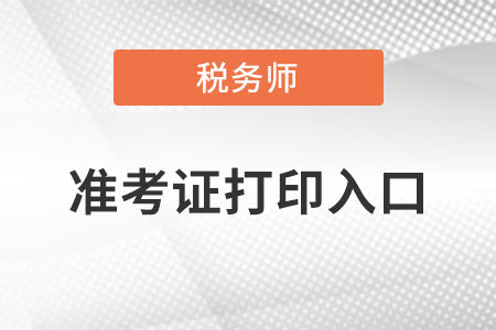 準(zhǔn)考證打印入口