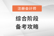 六科全過？別放松，注會綜合階段這么挑戰(zhàn)！