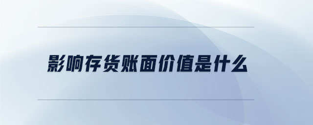 影響存貨賬面價(jià)值是什么