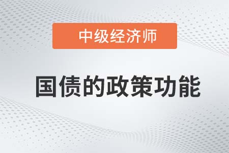 國債的政策功能_2022中級經(jīng)濟師經(jīng)濟基礎(chǔ)知識點
