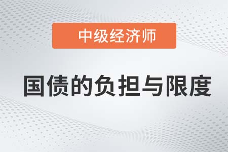 國(guó)債的負(fù)擔(dān)與限度_2022中級(jí)經(jīng)濟(jì)師經(jīng)濟(jì)基礎(chǔ)知識(shí)點(diǎn)