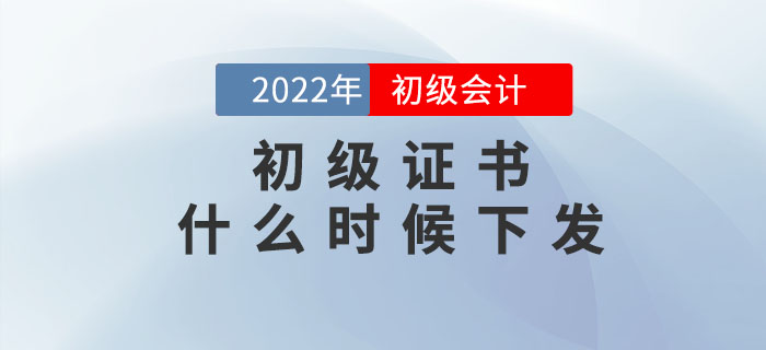 22年初級會計證書什么時候下發(fā)？如何領(lǐng)??？速看官方回復(fù)！