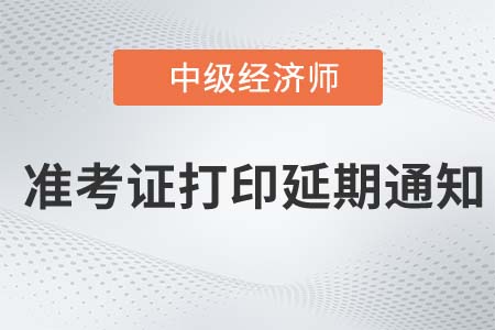 廣東2022年中級(jí)經(jīng)濟(jì)師考試準(zhǔn)考證延期打印通知