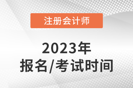 黑龍江省佳木斯2023年注冊(cè)會(huì)計(jì)師的報(bào)名時(shí)間和考試時(shí)間