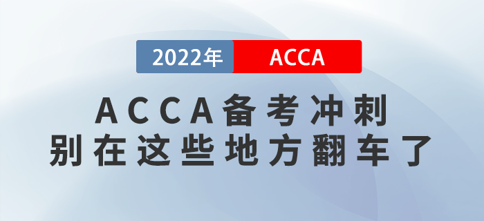 ACCA備考沖刺，別在這些地方翻車了！