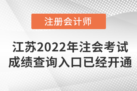 2022年江蘇省蘇州注冊(cè)會(huì)計(jì)師考試成績(jī)查詢?nèi)肟谝呀?jīng)開(kāi)通！