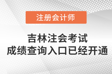 吉林2022年注會考試成績查詢?nèi)肟谝验_啟