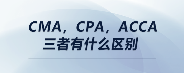 cma，cpa，acca三者有什么區(qū)別
